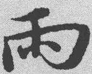 两,宋克 ,書法字典
